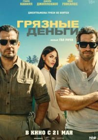 Грязные деньги (2026)
