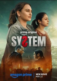 Система (2026)