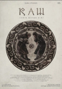 КАШ (2022)