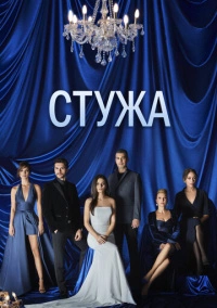 Стужа (2020)