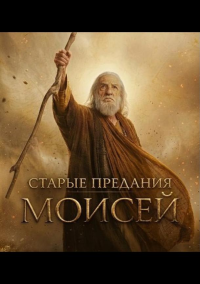 Старые предания: Моисей (2026)