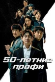 50-летние профи (2026)