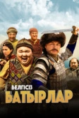 Неизвестные герои (2023)