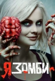 Я – зомби (2015)
