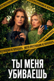 Ты меня убиваешь (2026)